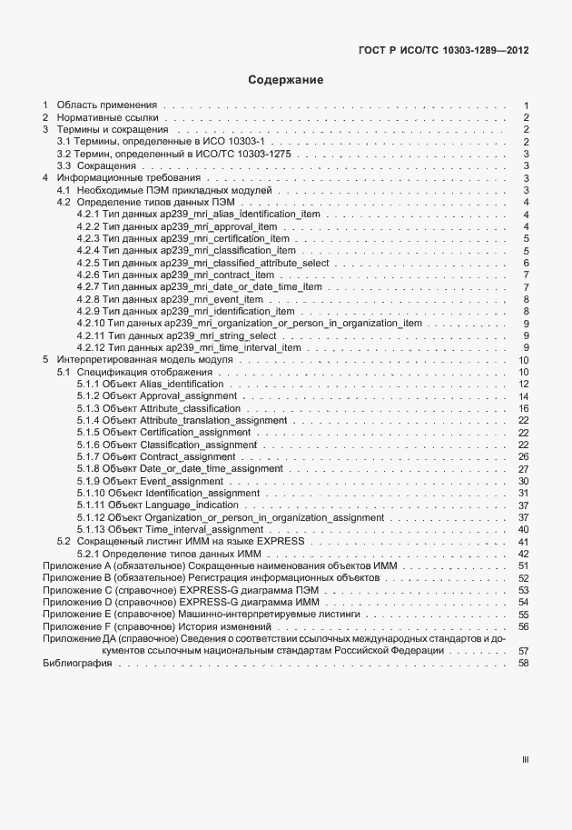 Страница 3 ГОСТ Р ИСО/ТС 10303-1289-2012