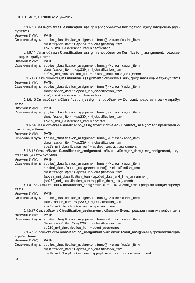 Страница 30 ГОСТ Р ИСО/ТС 10303-1289-2012