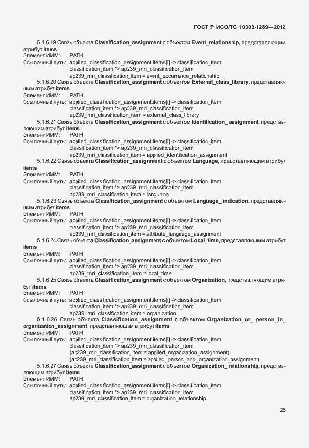 Страница 31 ГОСТ Р ИСО/ТС 10303-1289-2012