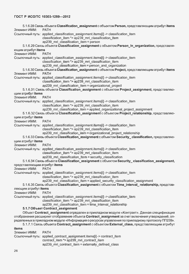 Страница 32 ГОСТ Р ИСО/ТС 10303-1289-2012