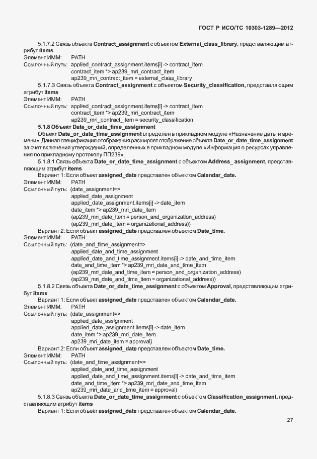 Страница 33 ГОСТ Р ИСО/ТС 10303-1289-2012