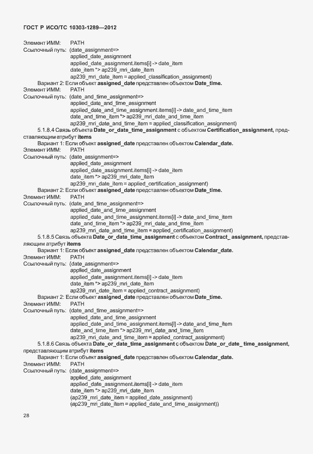 Страница 34 ГОСТ Р ИСО/ТС 10303-1289-2012