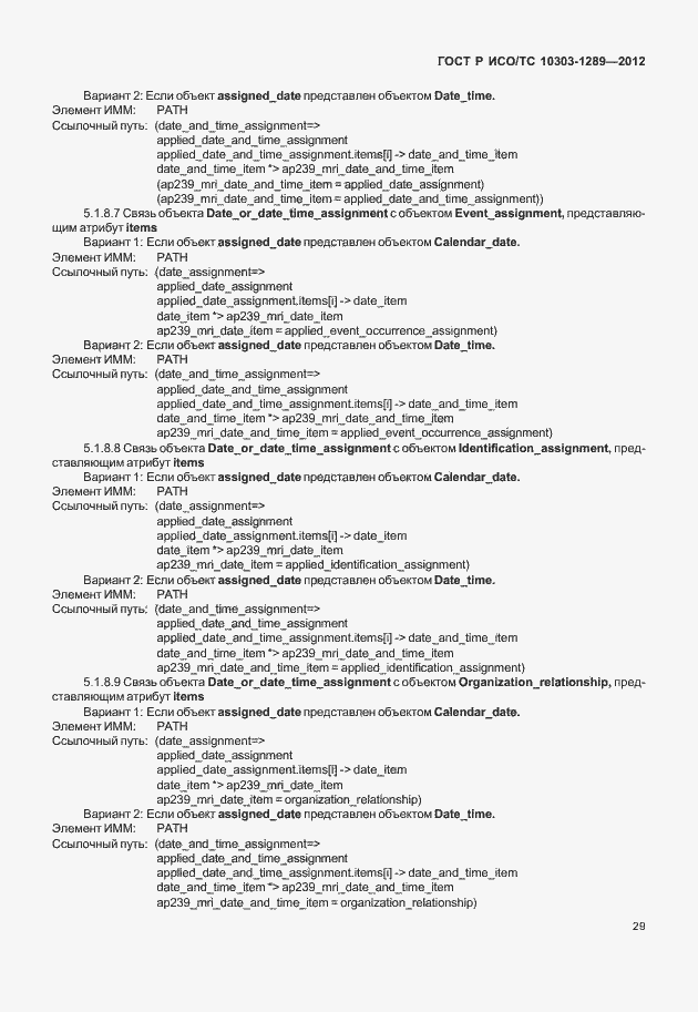Страница 35 ГОСТ Р ИСО/ТС 10303-1289-2012