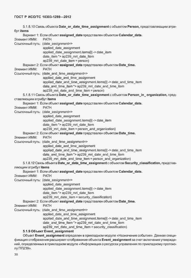 Страница 36 ГОСТ Р ИСО/ТС 10303-1289-2012