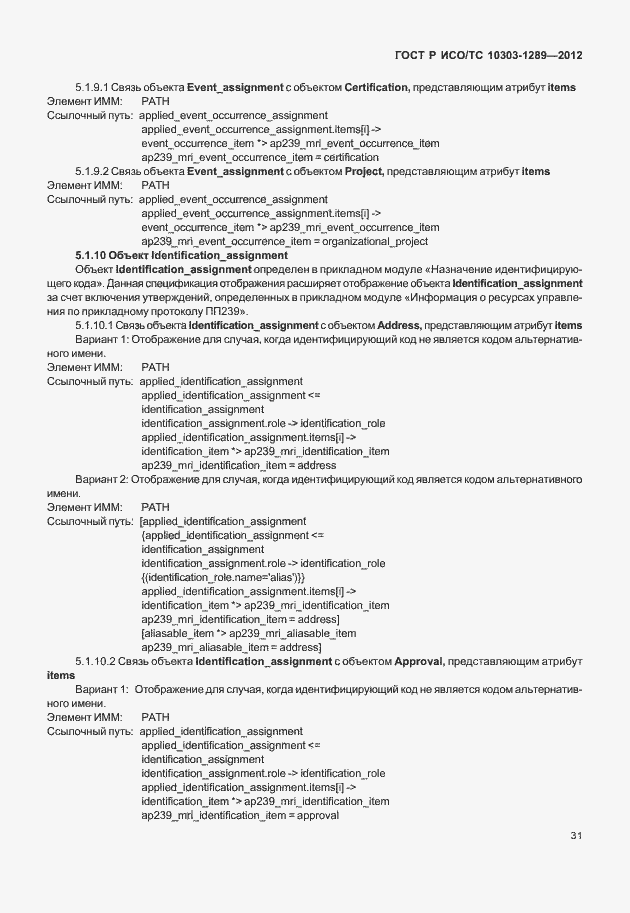 Страница 37 ГОСТ Р ИСО/ТС 10303-1289-2012