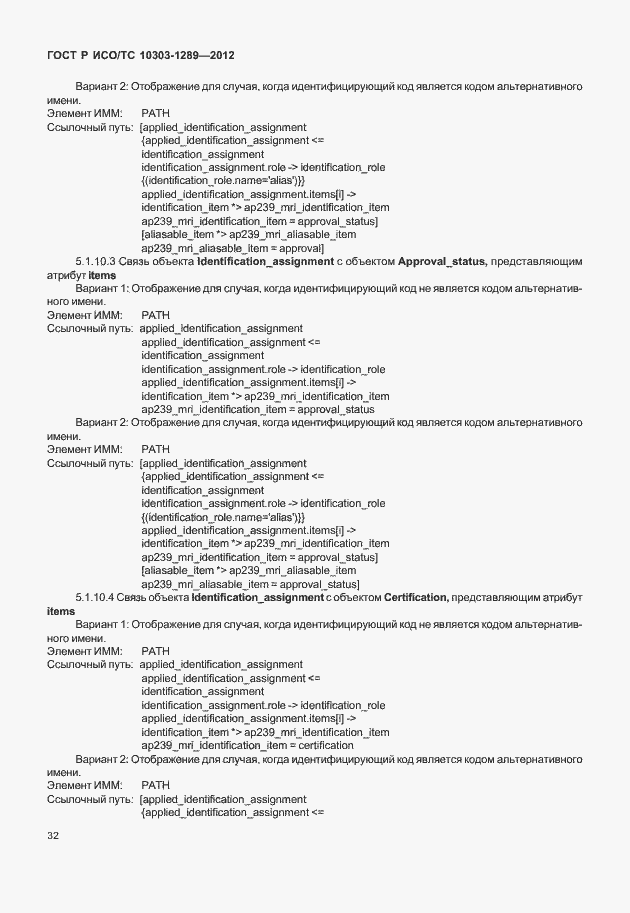Страница 38 ГОСТ Р ИСО/ТС 10303-1289-2012