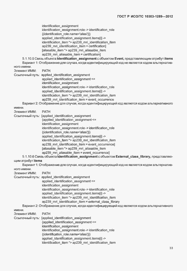 Страница 39 ГОСТ Р ИСО/ТС 10303-1289-2012