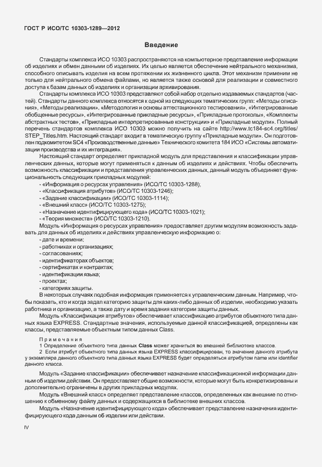 Страница 4 ГОСТ Р ИСО/ТС 10303-1289-2012
