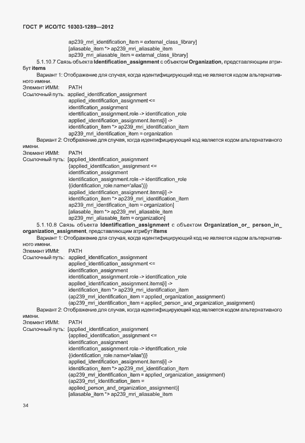 Страница 40 ГОСТ Р ИСО/ТС 10303-1289-2012