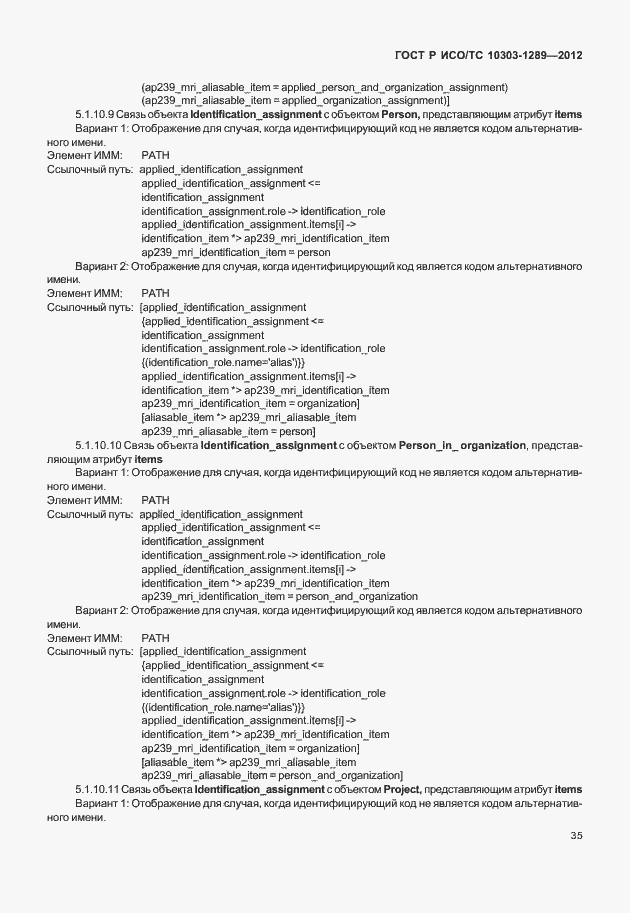 Страница 41 ГОСТ Р ИСО/ТС 10303-1289-2012