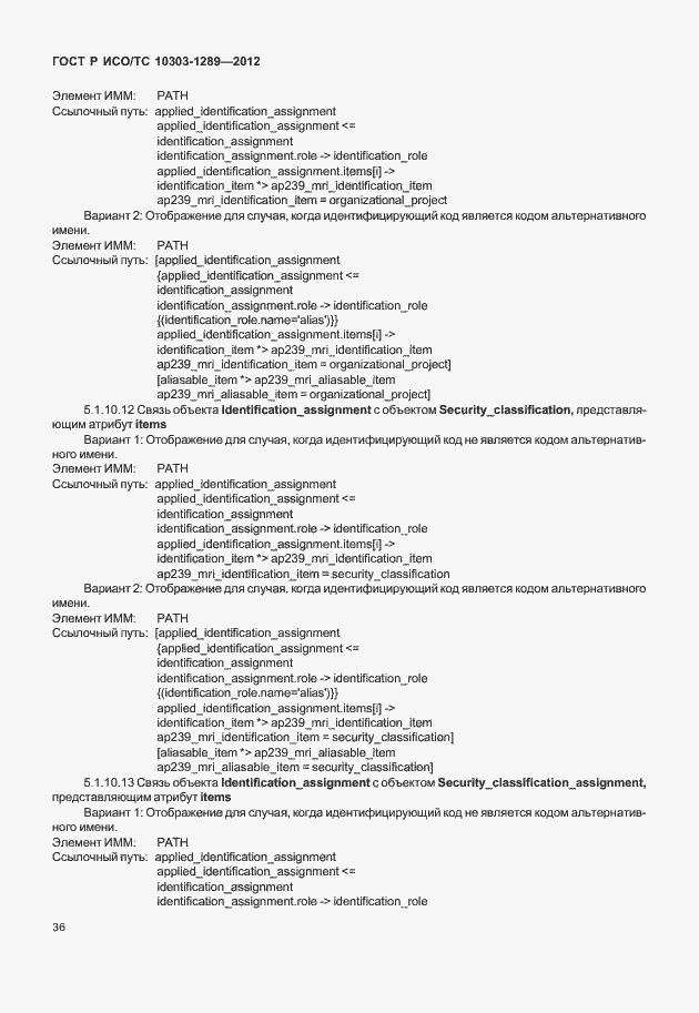 Страница 42 ГОСТ Р ИСО/ТС 10303-1289-2012