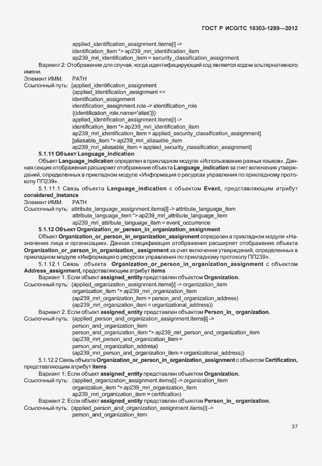 Страница 43 ГОСТ Р ИСО/ТС 10303-1289-2012