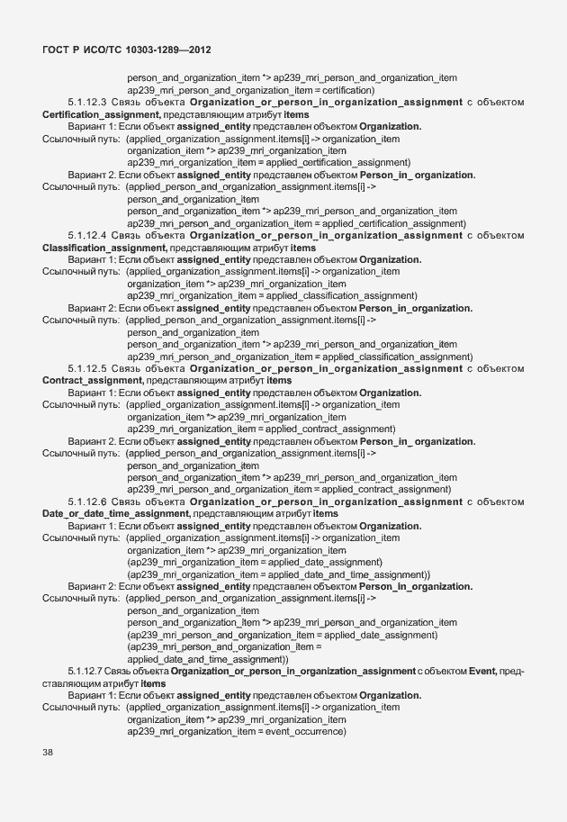 Страница 44 ГОСТ Р ИСО/ТС 10303-1289-2012