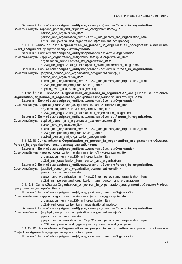 Страница 45 ГОСТ Р ИСО/ТС 10303-1289-2012