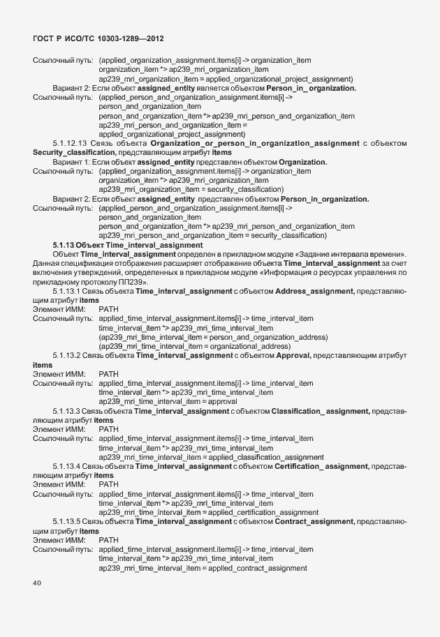 Страница 46 ГОСТ Р ИСО/ТС 10303-1289-2012