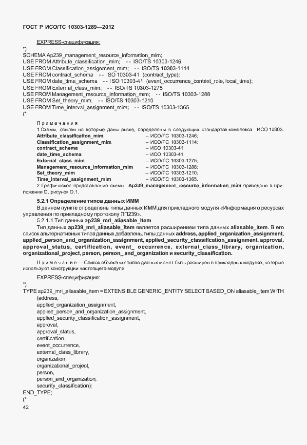 Страница 48 ГОСТ Р ИСО/ТС 10303-1289-2012
