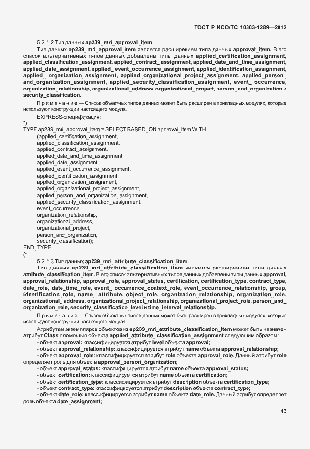 Страница 49 ГОСТ Р ИСО/ТС 10303-1289-2012