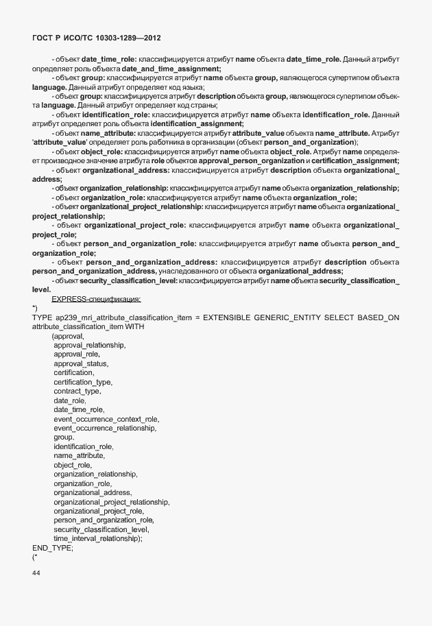 Страница 50 ГОСТ Р ИСО/ТС 10303-1289-2012