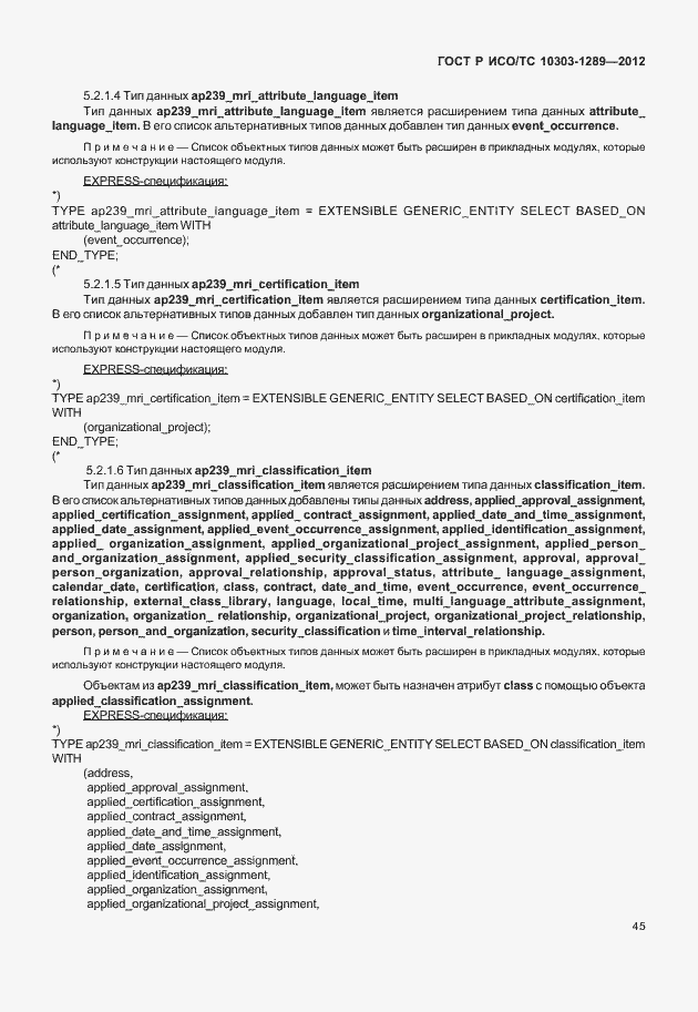 Страница 51 ГОСТ Р ИСО/ТС 10303-1289-2012