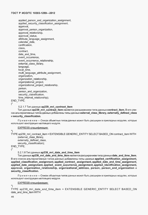 Страница 52 ГОСТ Р ИСО/ТС 10303-1289-2012