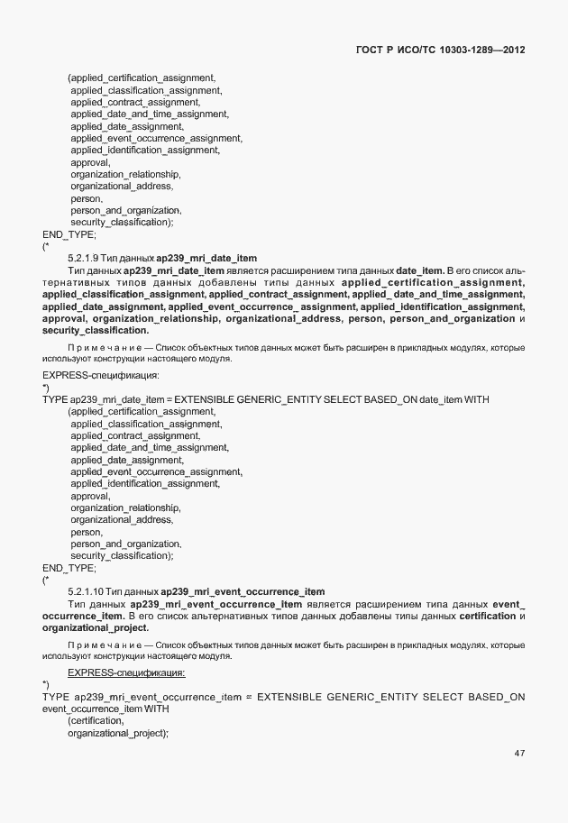 Страница 53 ГОСТ Р ИСО/ТС 10303-1289-2012