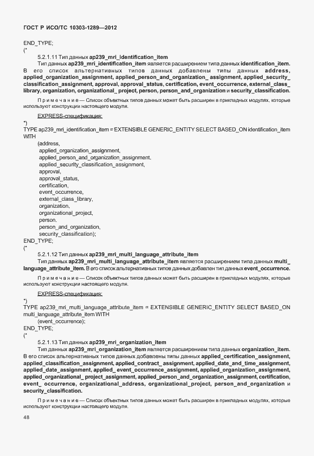 Страница 54 ГОСТ Р ИСО/ТС 10303-1289-2012