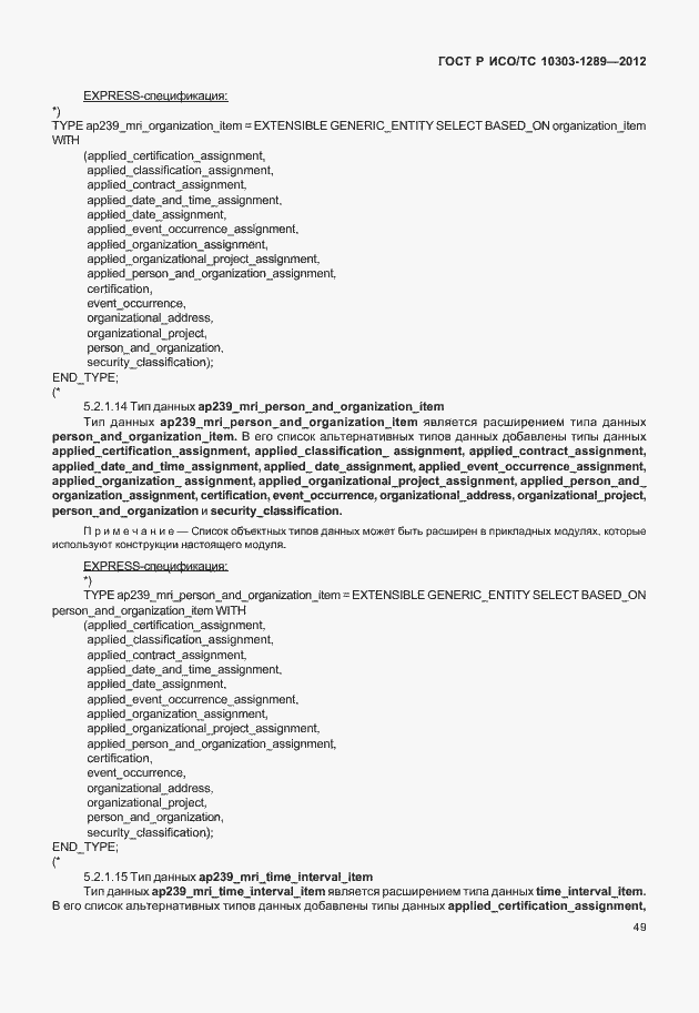 Страница 55 ГОСТ Р ИСО/ТС 10303-1289-2012