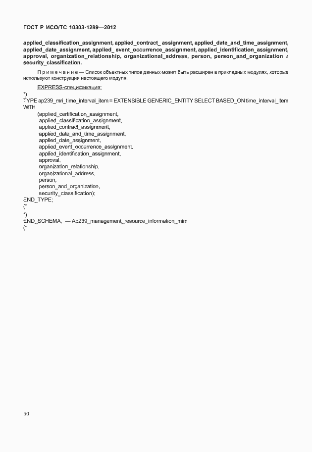 Страница 56 ГОСТ Р ИСО/ТС 10303-1289-2012