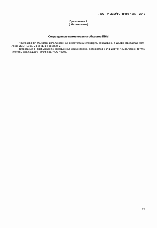 Страница 57 ГОСТ Р ИСО/ТС 10303-1289-2012