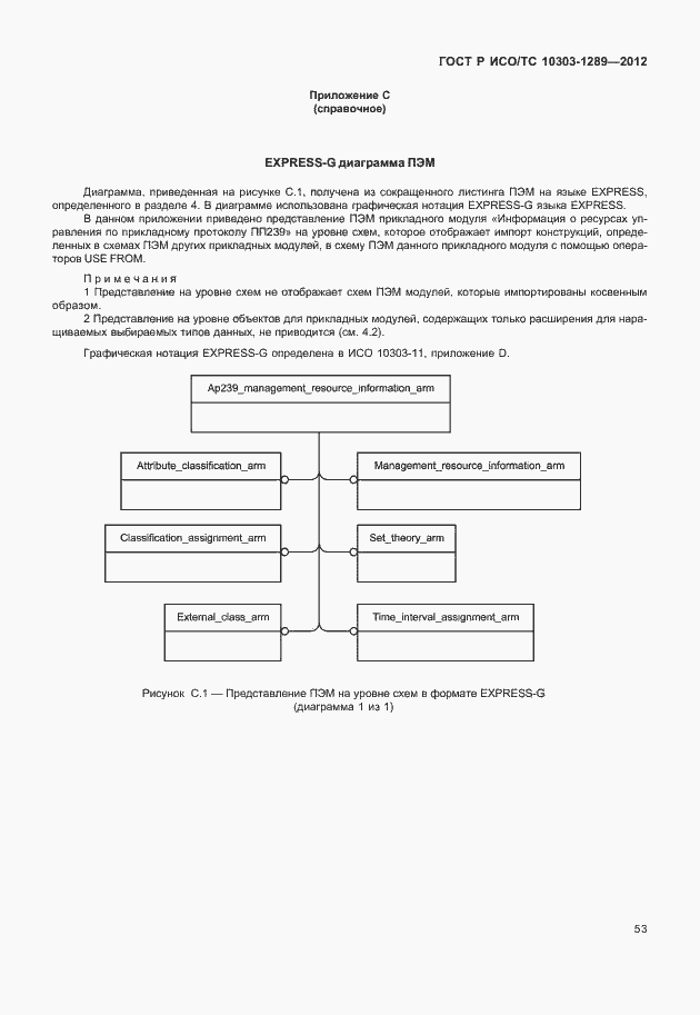 Страница 59 ГОСТ Р ИСО/ТС 10303-1289-2012