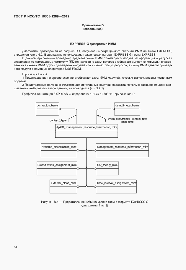 Страница 60 ГОСТ Р ИСО/ТС 10303-1289-2012