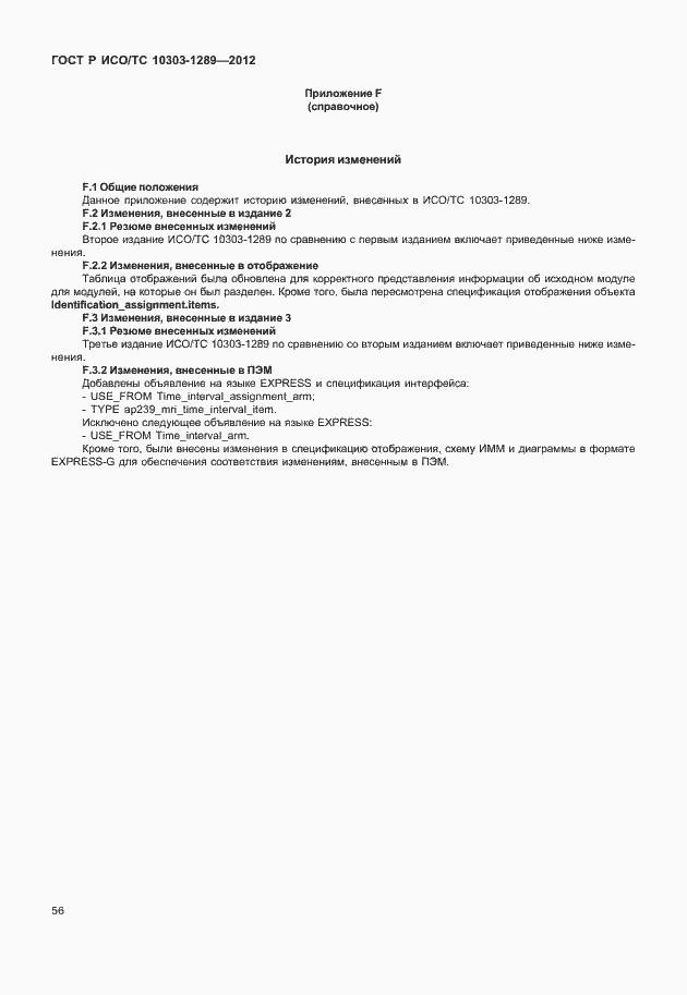 Страница 62 ГОСТ Р ИСО/ТС 10303-1289-2012