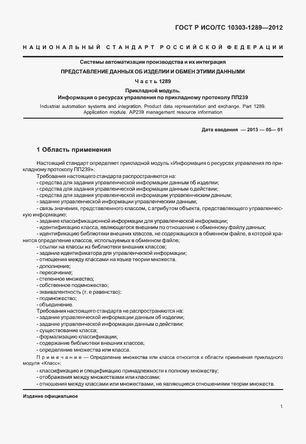 Страница 7 ГОСТ Р ИСО/ТС 10303-1289-2012