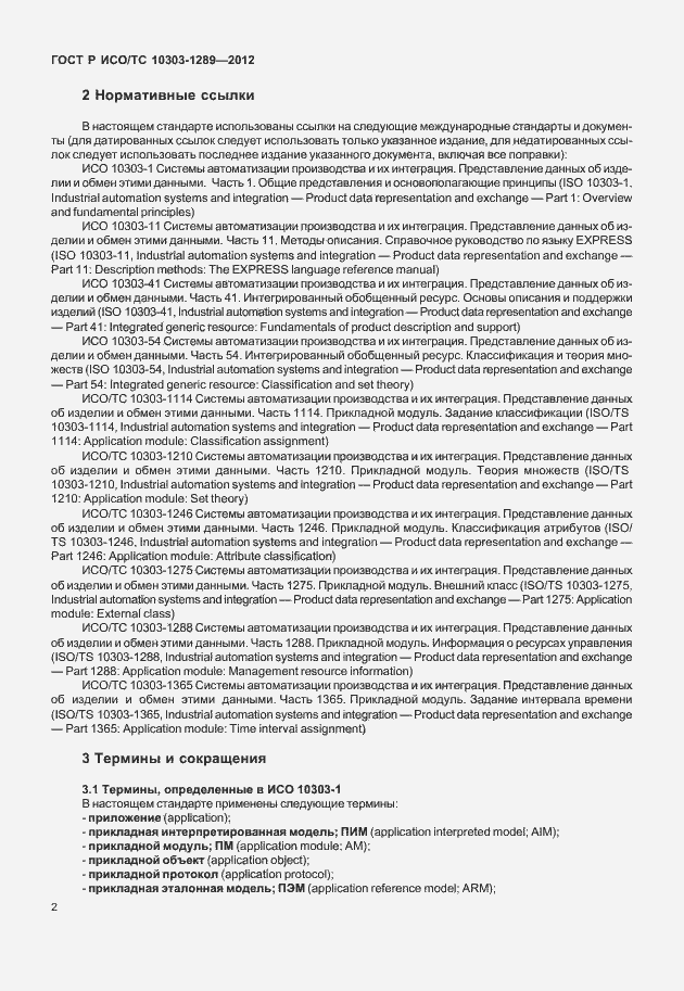 Страница 8 ГОСТ Р ИСО/ТС 10303-1289-2012