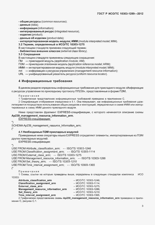Страница 9 ГОСТ Р ИСО/ТС 10303-1289-2012