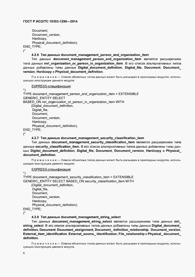 Страница 11 ГОСТ Р ИСО/ТС 10303-1290-2014
