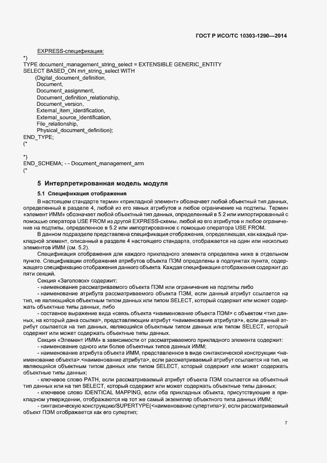 Страница 12 ГОСТ Р ИСО/ТС 10303-1290-2014