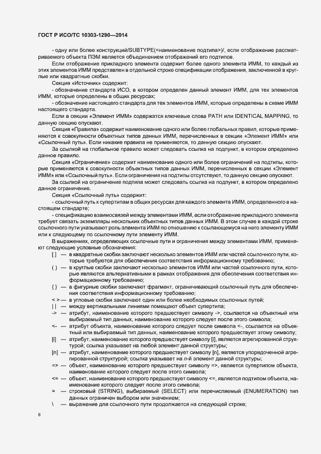 Страница 13 ГОСТ Р ИСО/ТС 10303-1290-2014