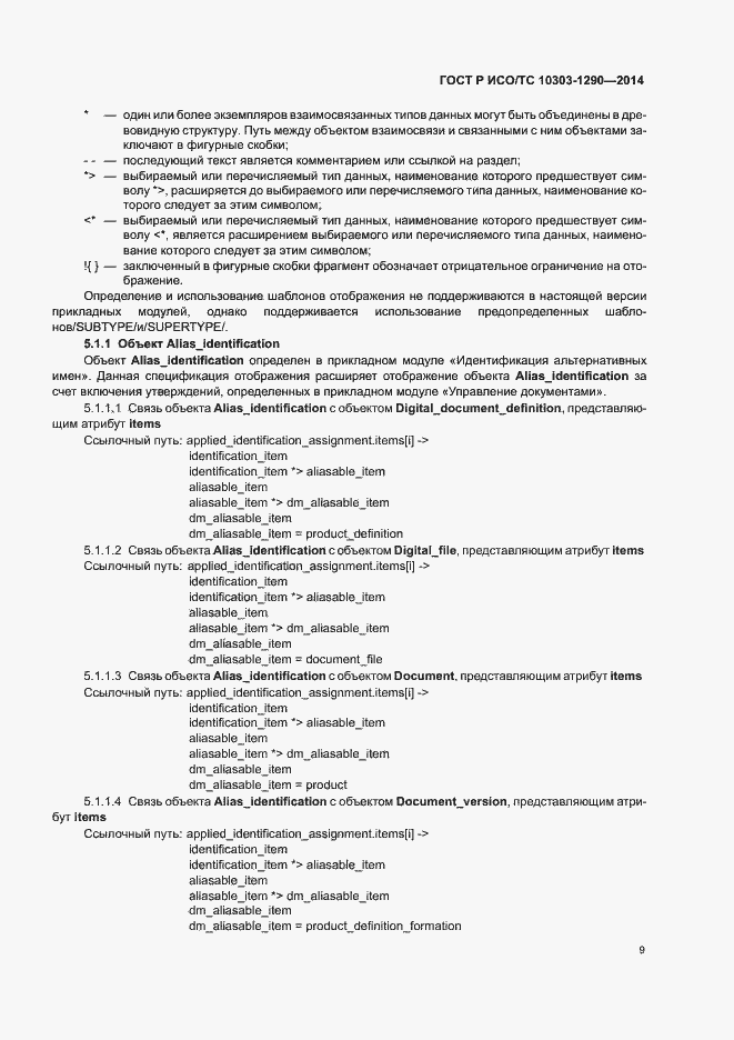 Страница 14 ГОСТ Р ИСО/ТС 10303-1290-2014