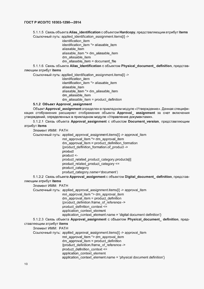 Страница 15 ГОСТ Р ИСО/ТС 10303-1290-2014