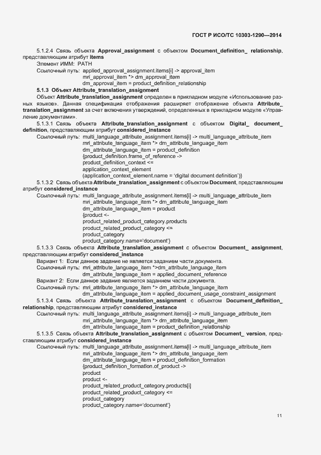 Страница 16 ГОСТ Р ИСО/ТС 10303-1290-2014