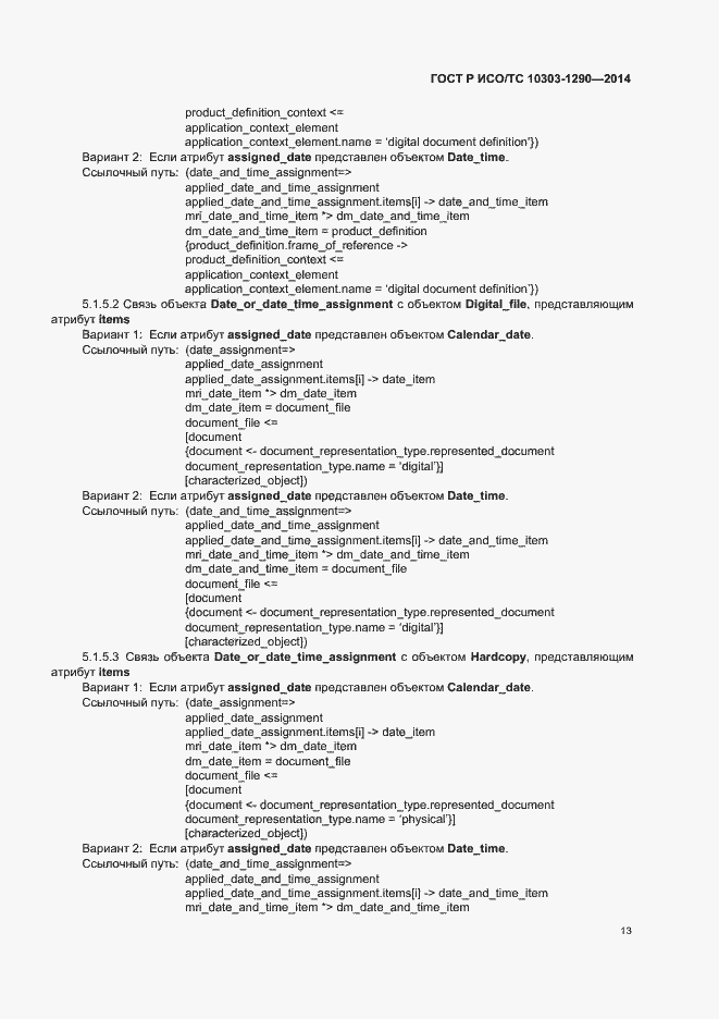 Страница 18 ГОСТ Р ИСО/ТС 10303-1290-2014