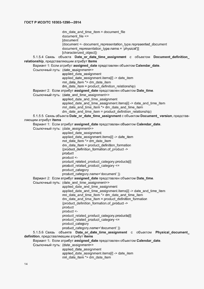 Страница 19 ГОСТ Р ИСО/ТС 10303-1290-2014