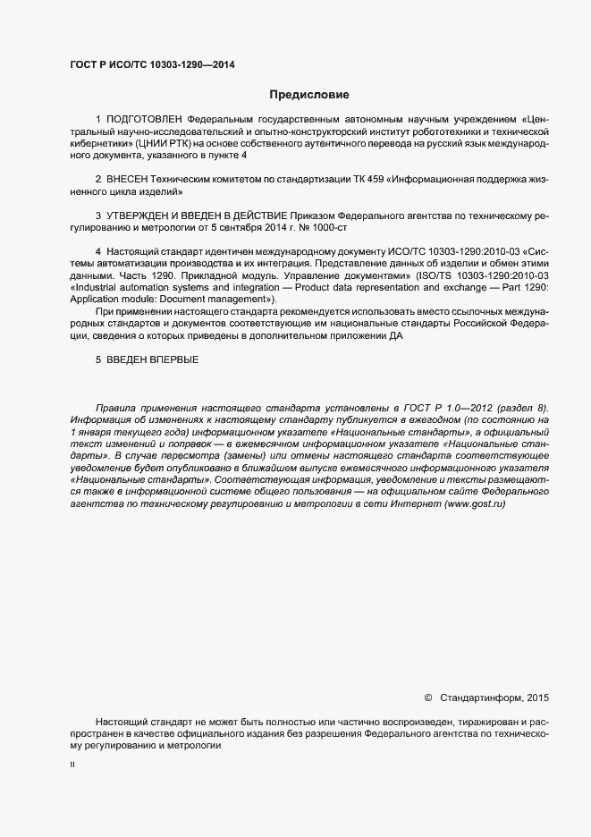 Страница 2 ГОСТ Р ИСО/ТС 10303-1290-2014