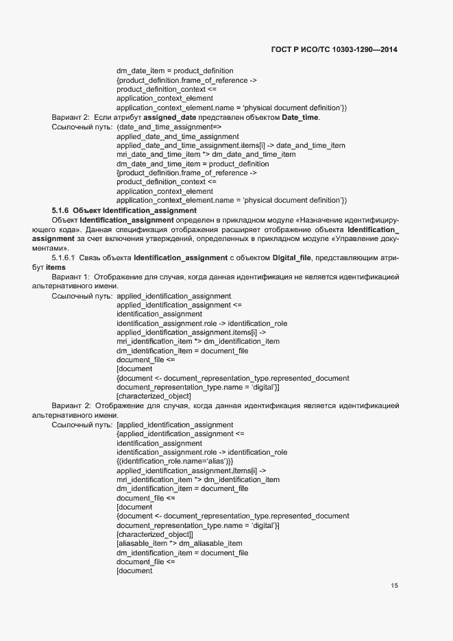 Страница 20 ГОСТ Р ИСО/ТС 10303-1290-2014