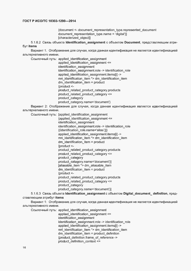 Страница 21 ГОСТ Р ИСО/ТС 10303-1290-2014
