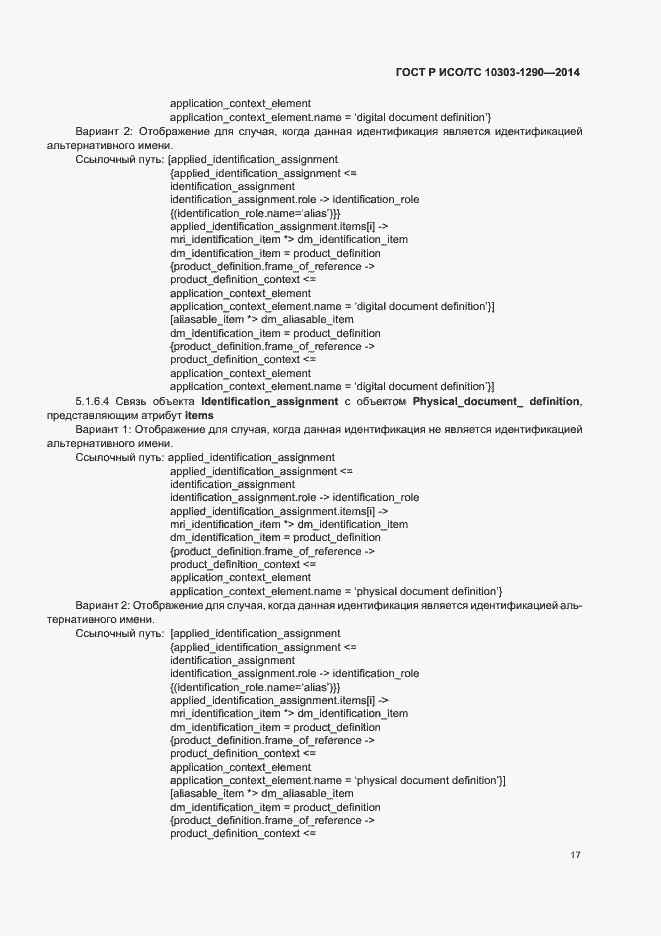 Страница 22 ГОСТ Р ИСО/ТС 10303-1290-2014