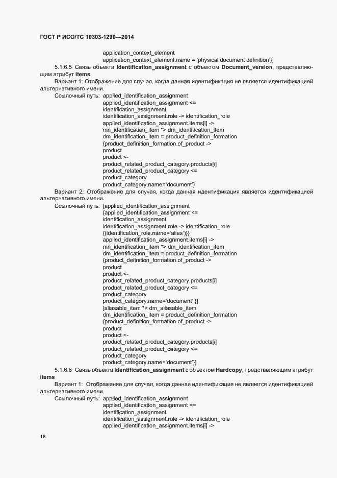 Страница 23 ГОСТ Р ИСО/ТС 10303-1290-2014