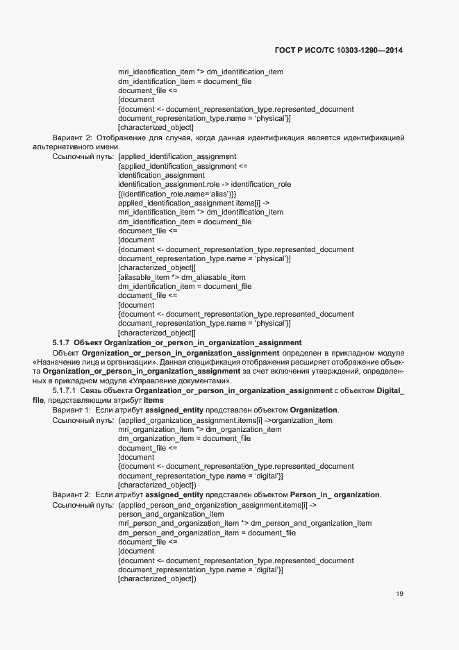 Страница 24 ГОСТ Р ИСО/ТС 10303-1290-2014