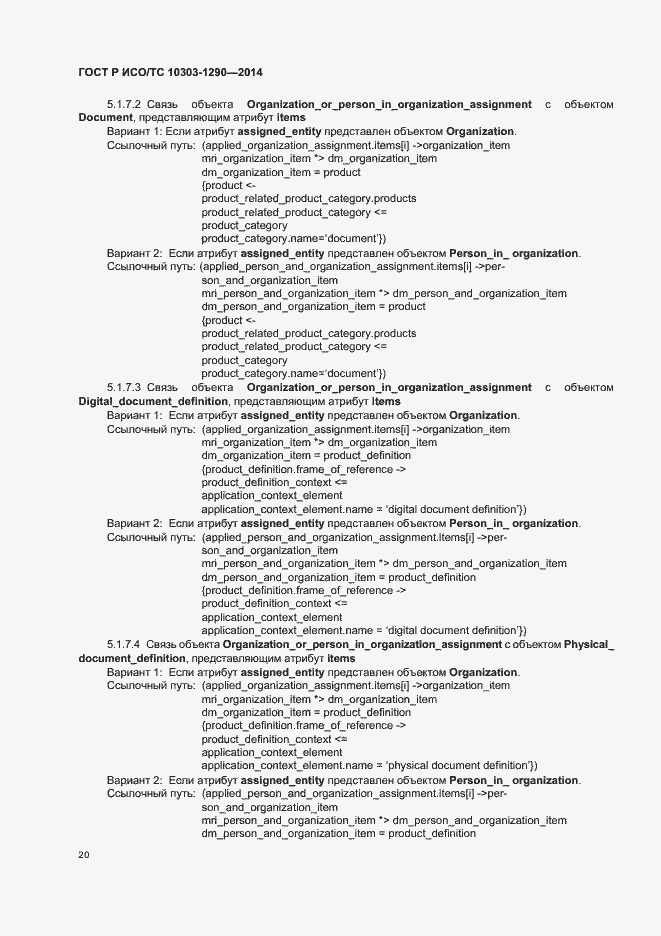 Страница 25 ГОСТ Р ИСО/ТС 10303-1290-2014